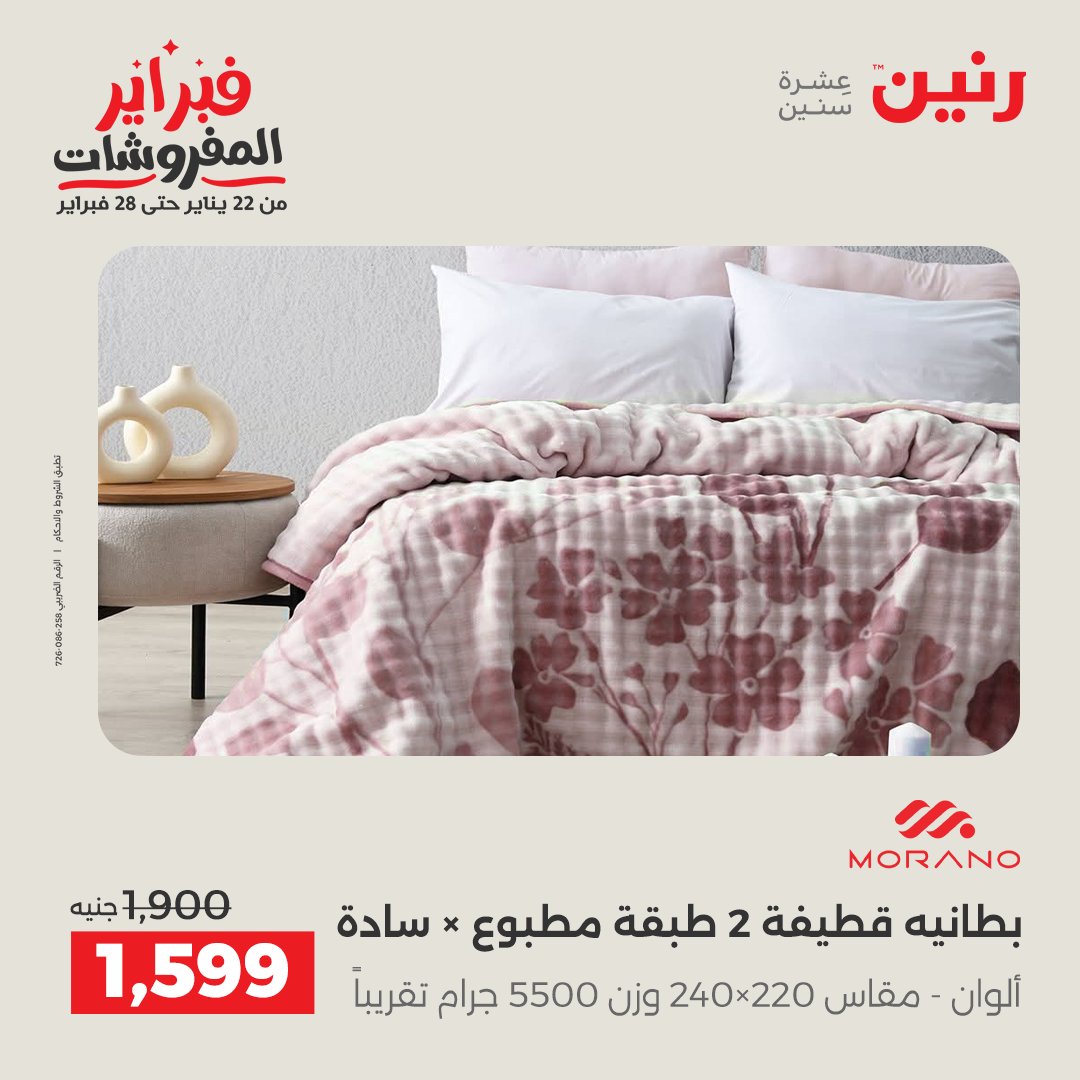 عروض رنين مصر الجمعة 23 يناير 2026 عروض المفروشات
