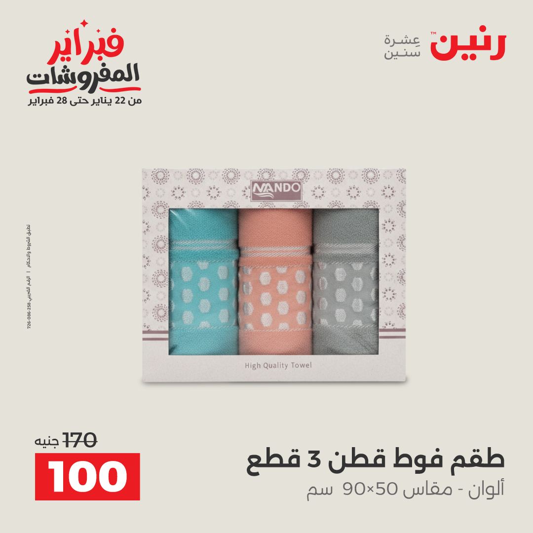 عروض رنين مصر الجمعة 23 يناير 2026 عروض المفروشات