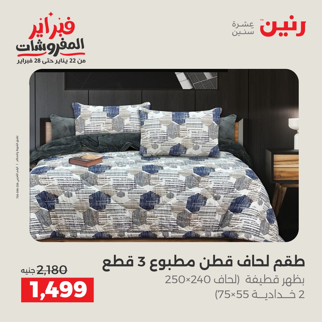 عروض رنين مصر الجمعة 23 يناير 2026 عروض المفروشات