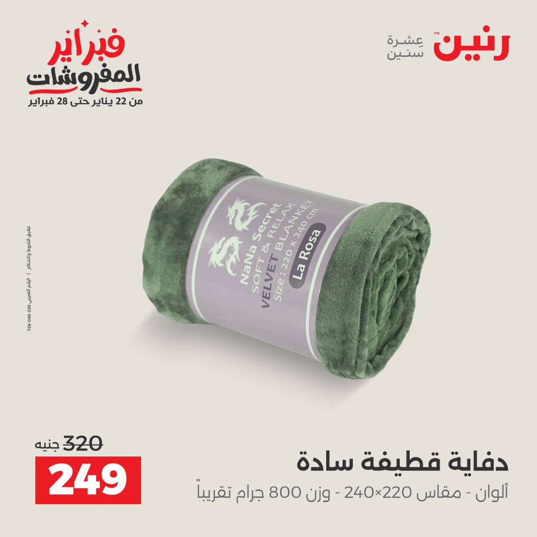 عروض رنين مصر الجمعة 23 يناير 2026 عروض المفروشات