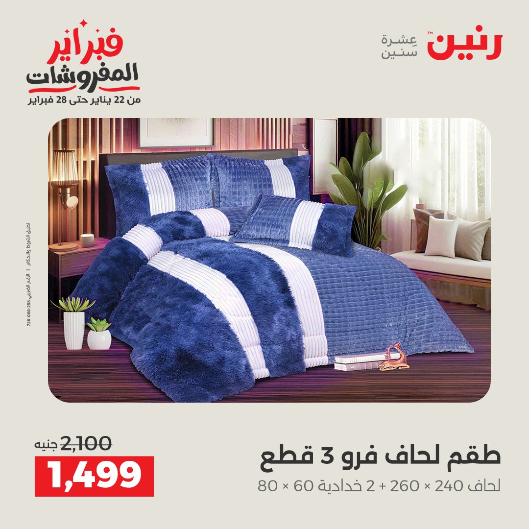 عروض رنين مصر الجمعة 23 يناير 2026 عروض المفروشات