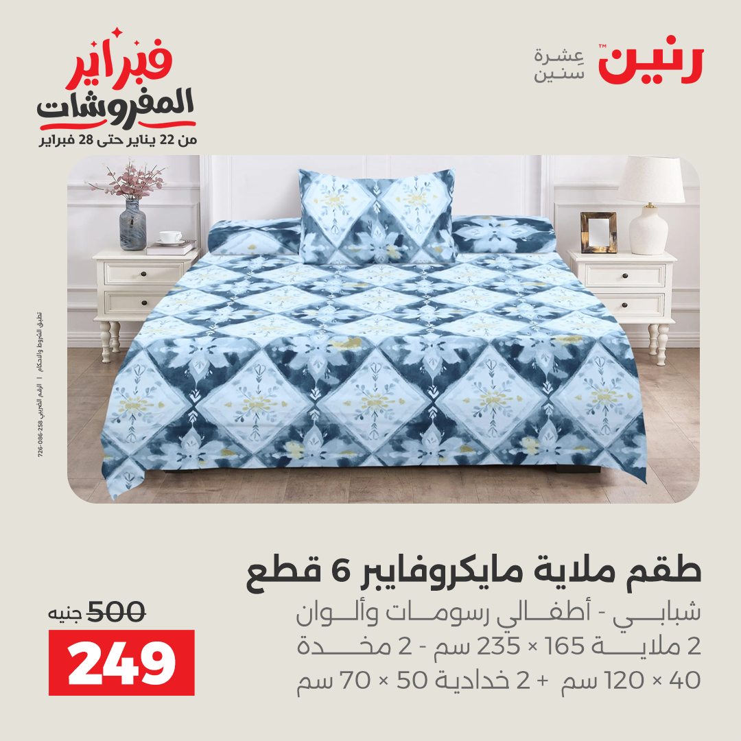 عروض رنين مصر الجمعة 23 يناير 2026 عروض المفروشات