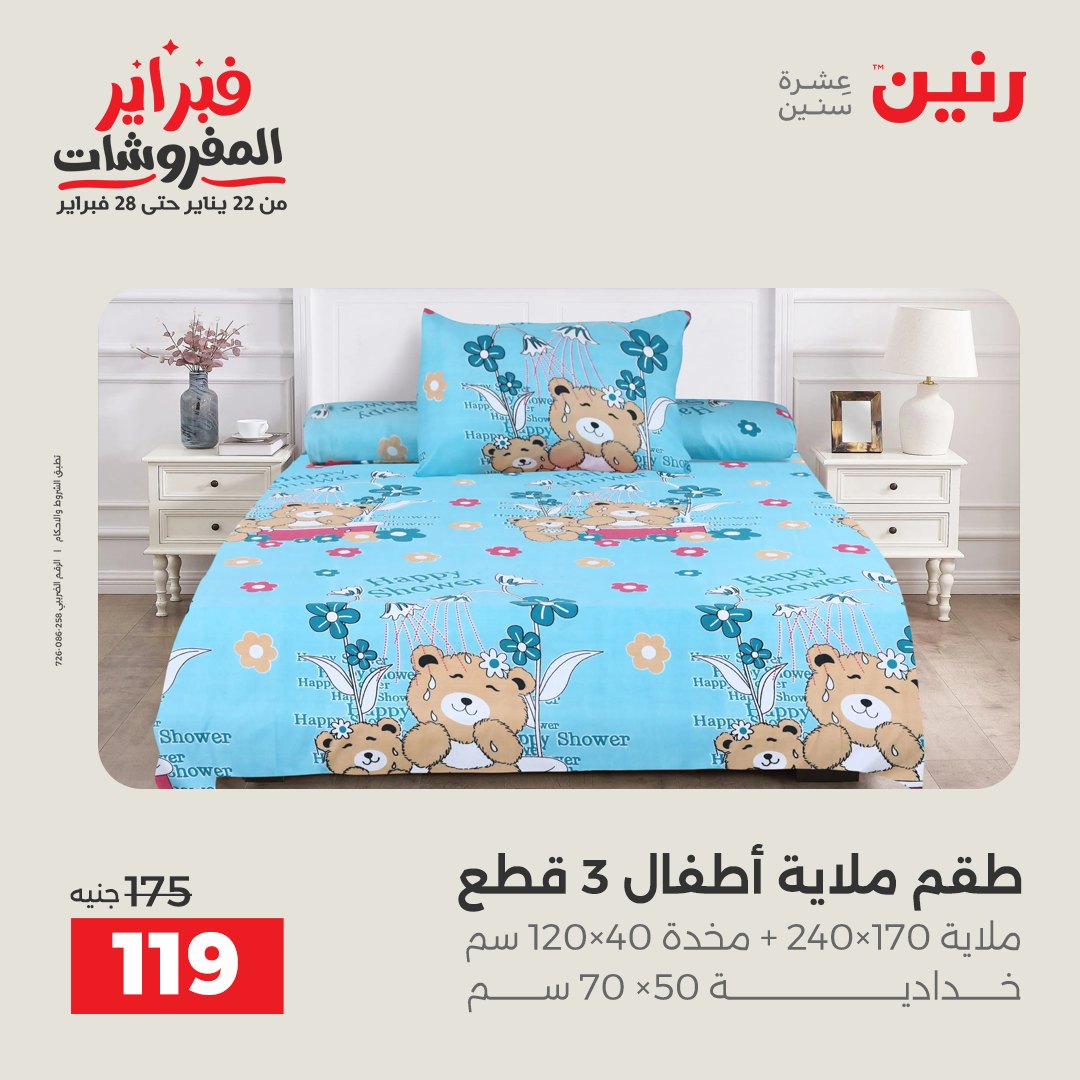 عروض رنين مصر الجمعة 23 يناير 2026 عروض المفروشات