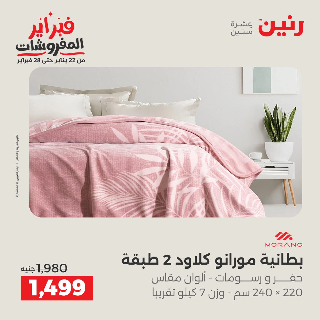 عروض رنين مصر الجمعة 23 يناير 2026 عروض المفروشات