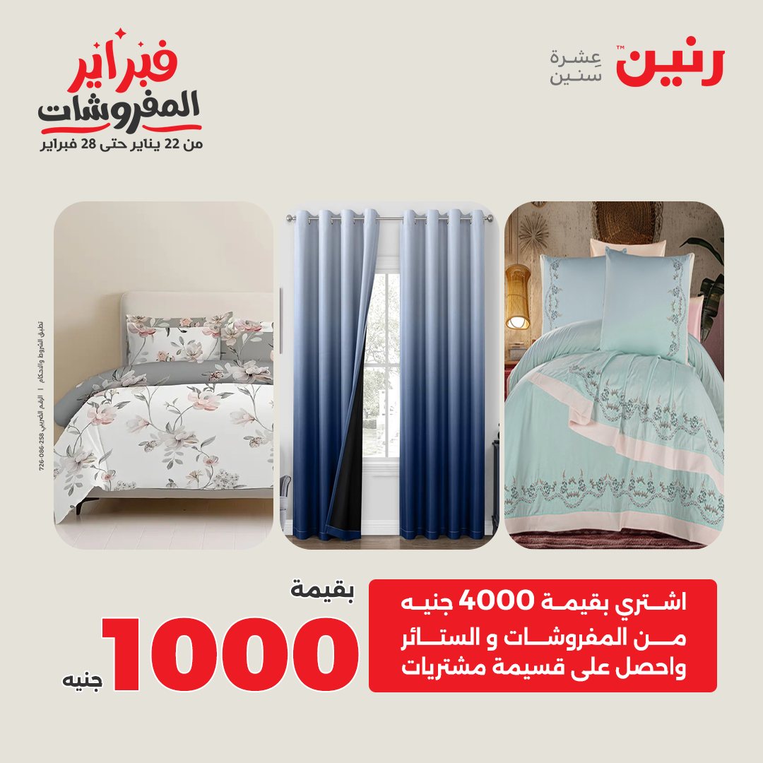 عروض رنين مصر الجمعة 23 يناير 2026 عروض المفروشات