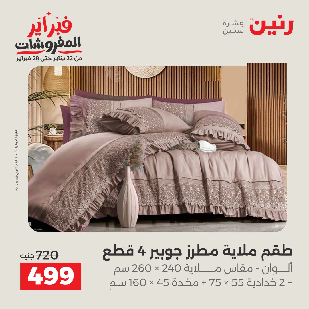 عروض رنين مصر الجمعة 23 يناير 2026 عروض المفروشات