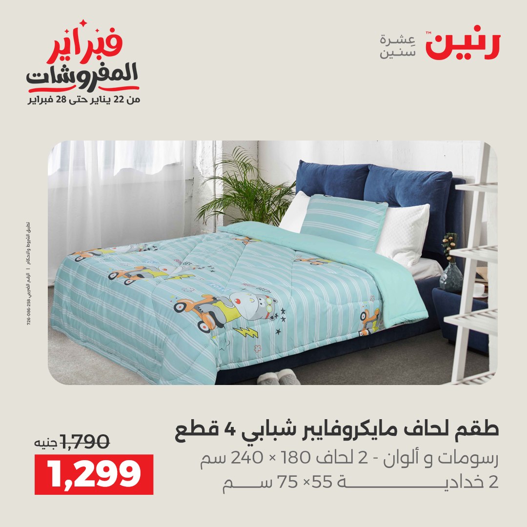 عروض رنين مصر الجمعة 23 يناير 2026 عروض المفروشات