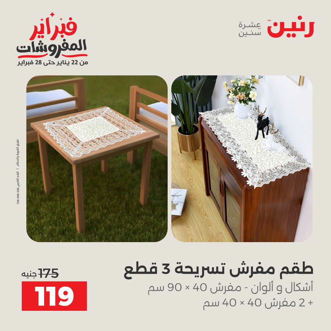 عروض رنين مصر الجمعة 23 يناير 2026 عروض المفروشات