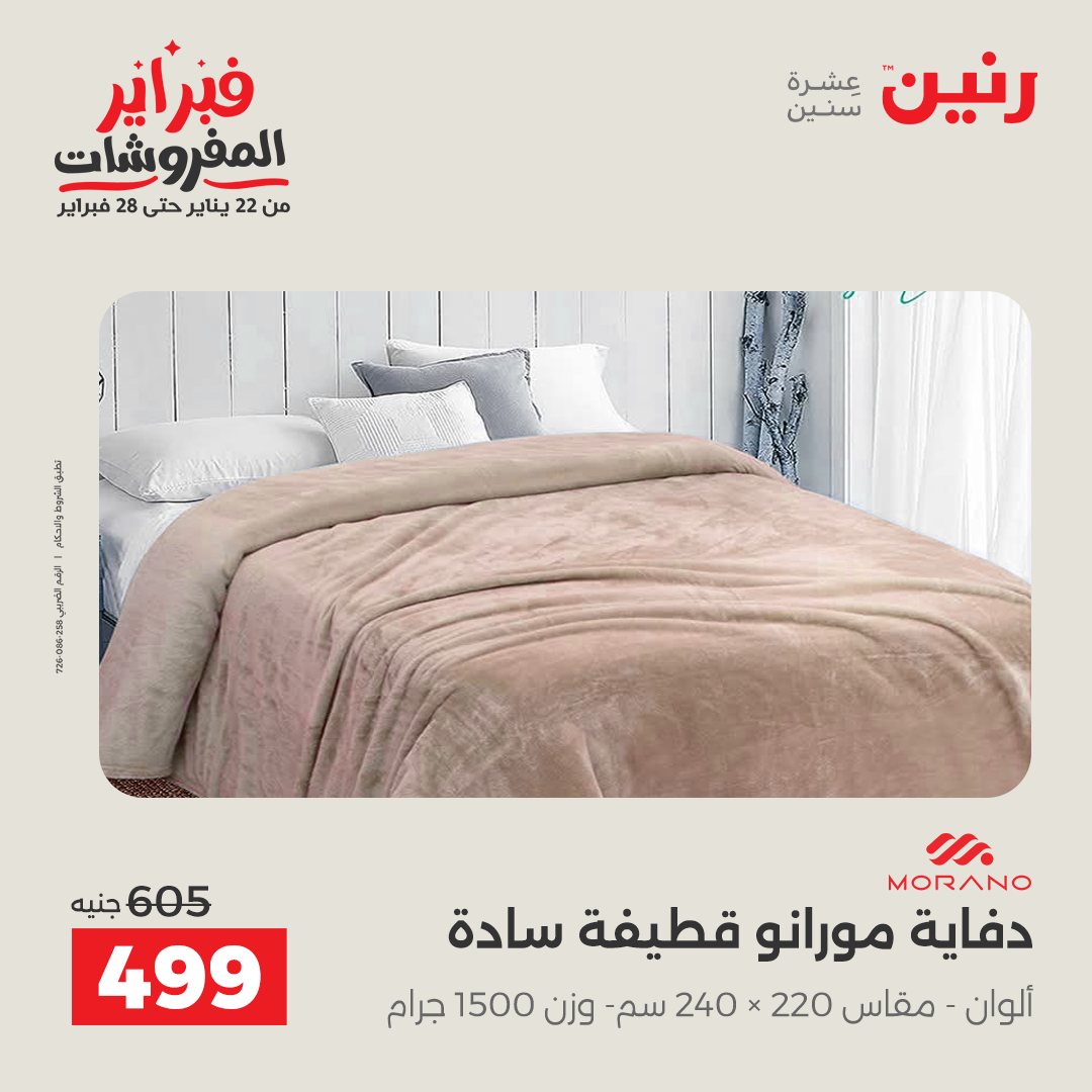 عروض رنين مصر الجمعة 23 يناير 2026 عروض المفروشات