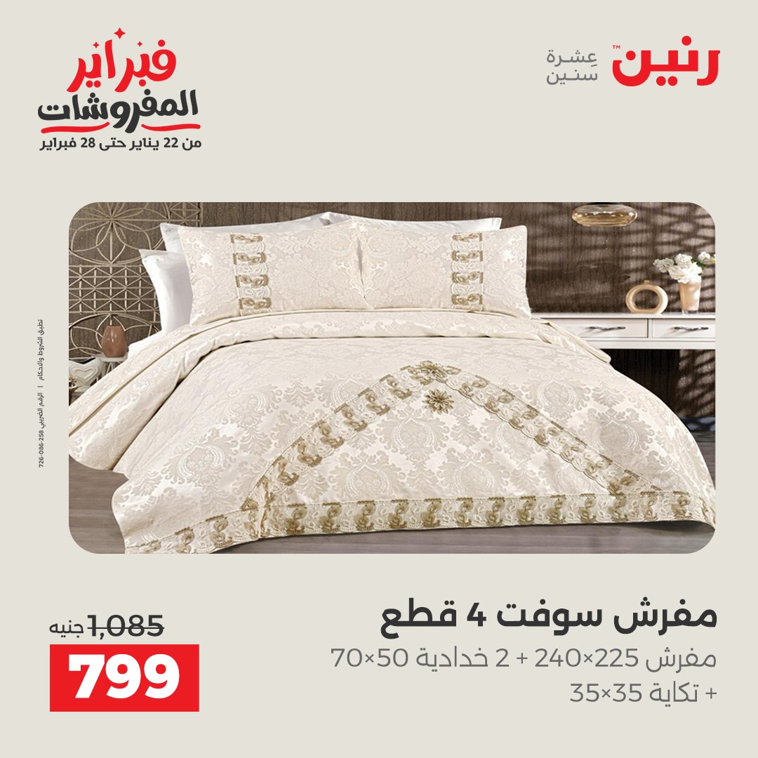 عروض رنين مصر الجمعة 23 يناير 2026 عروض المفروشات