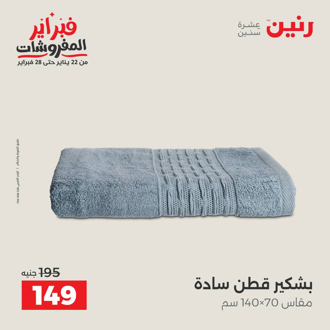 عروض رنين مصر الجمعة 23 يناير 2026 عروض المفروشات