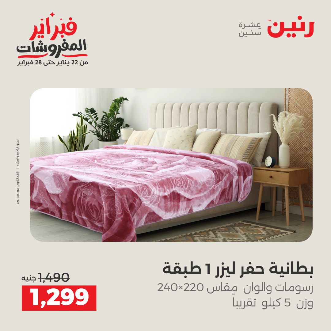 عروض رنين مصر الجمعة 23 يناير 2026 عروض المفروشات
