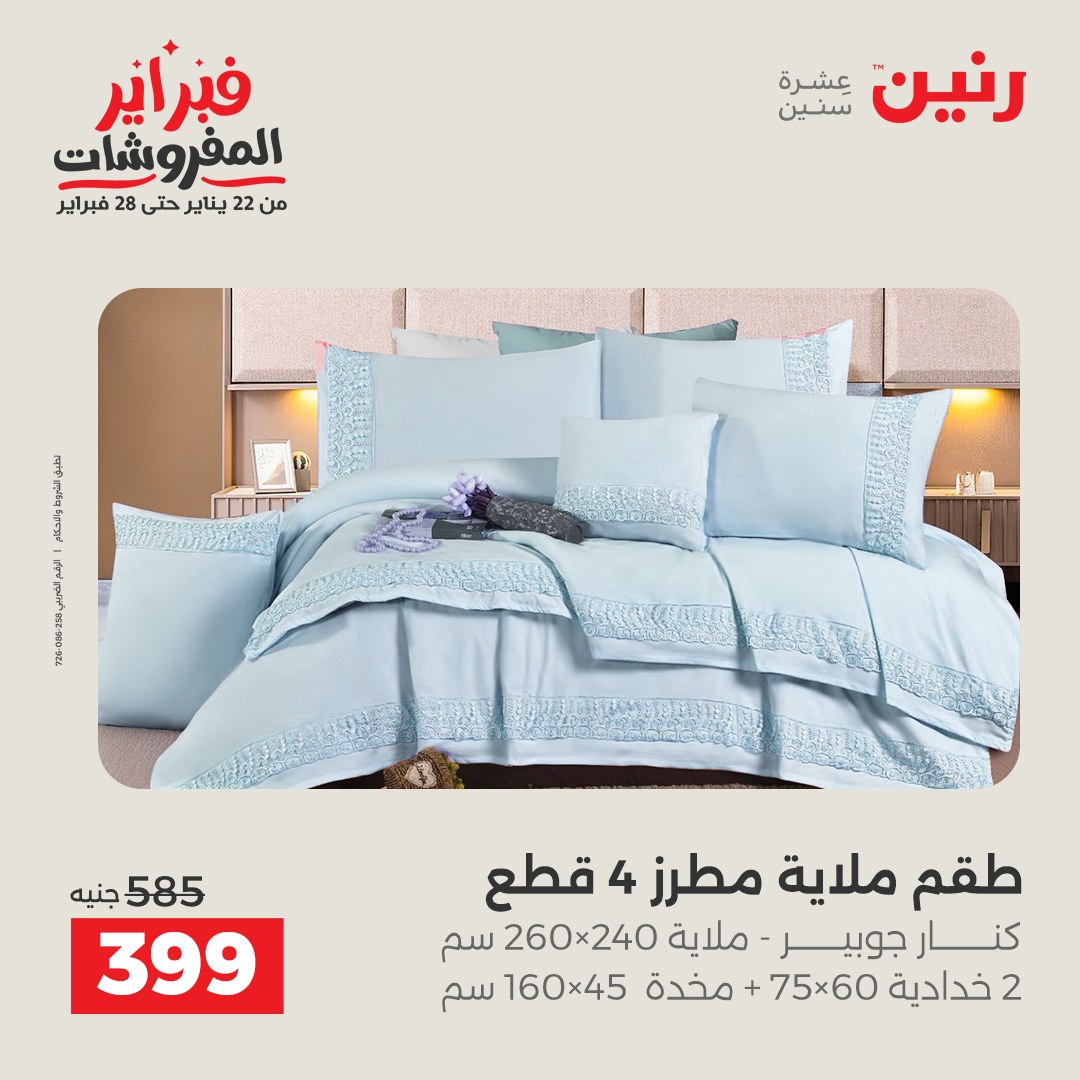 عروض رنين مصر الجمعة 23 يناير 2026 عروض المفروشات