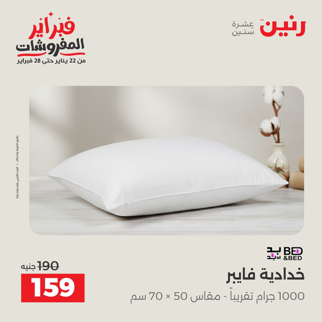 عروض رنين مصر الجمعة 23 يناير 2026 عروض المفروشات