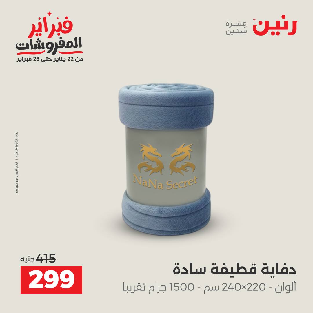 عروض رنين مصر الجمعة 23 يناير 2026 عروض المفروشات