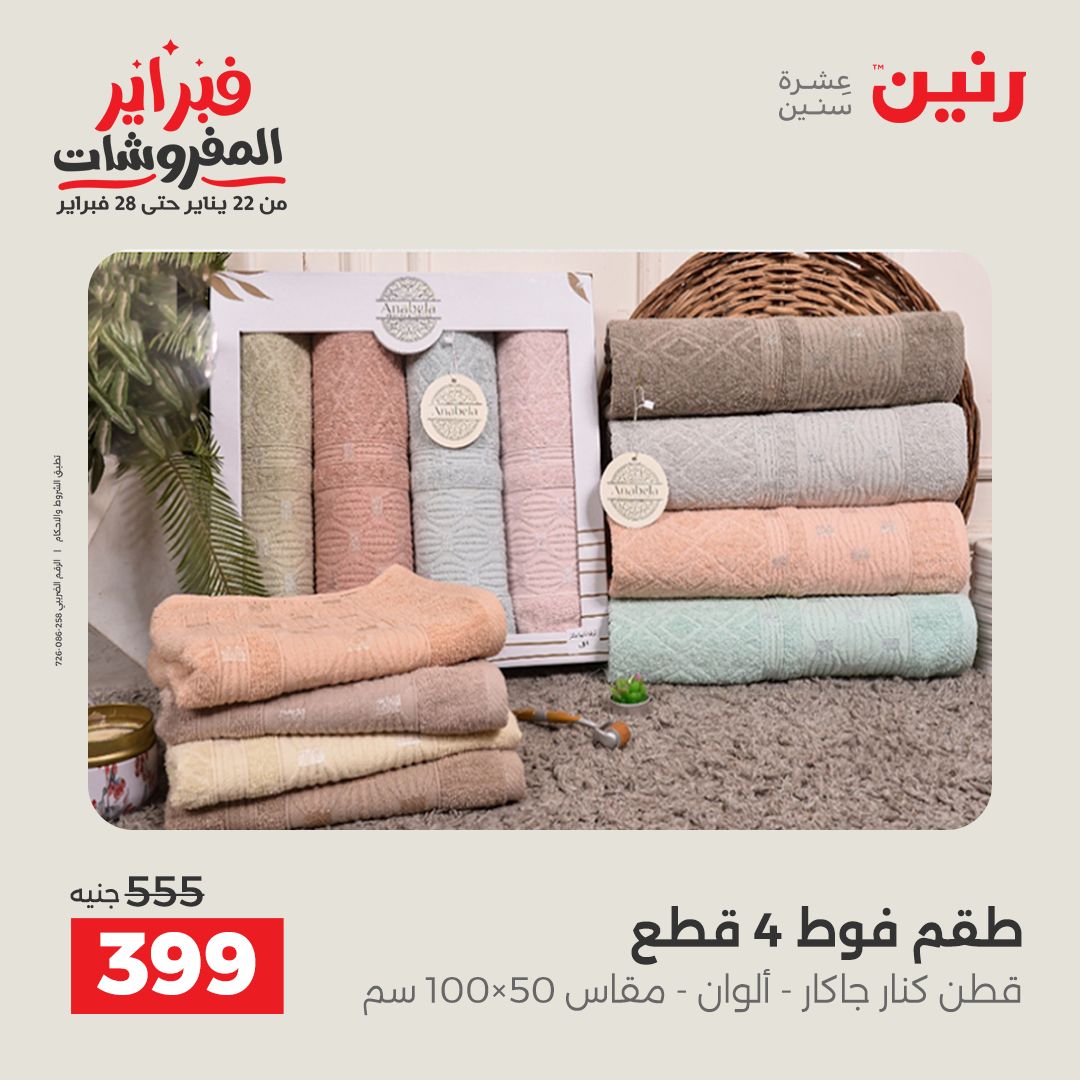 عروض رنين مصر الجمعة 23 يناير 2026 عروض المفروشات