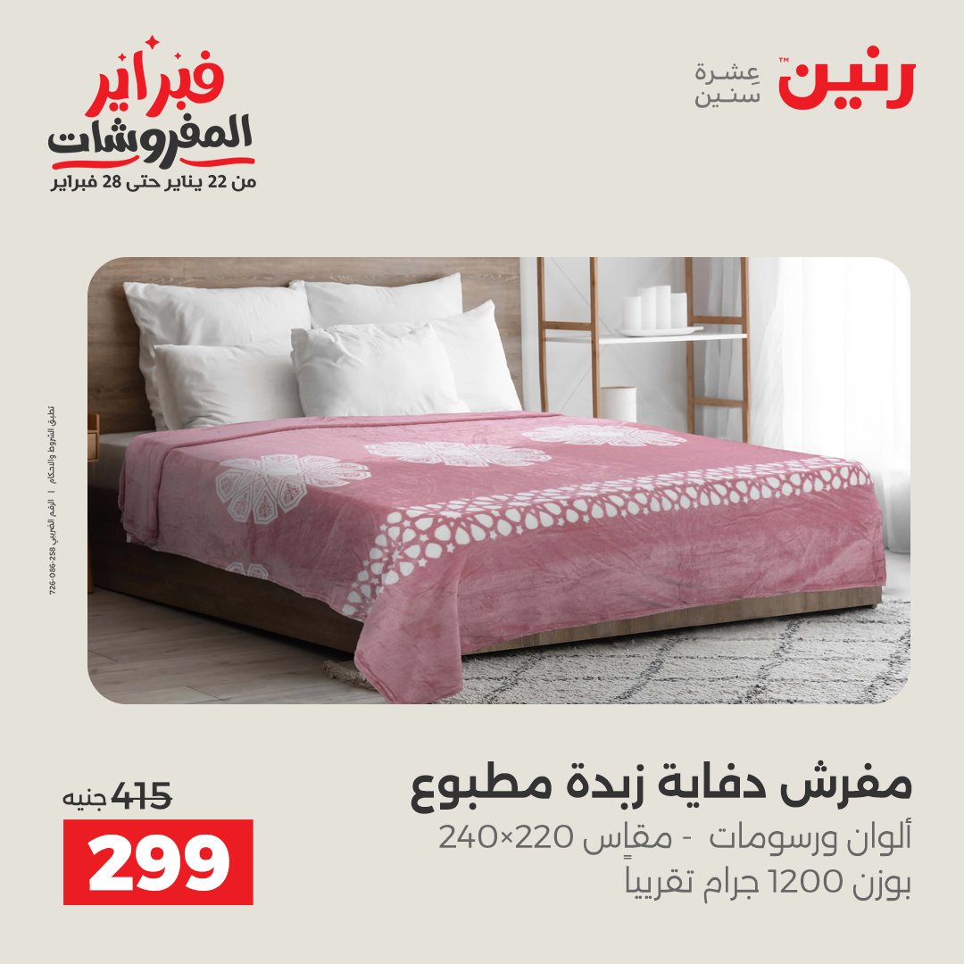 عروض رنين مصر الجمعة 23 يناير 2026 عروض المفروشات