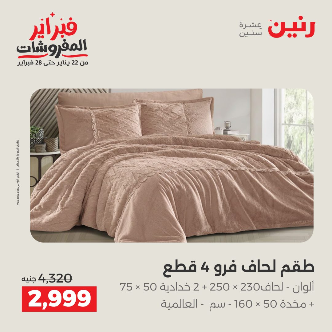 عروض رنين مصر الجمعة 23 يناير 2026 عروض المفروشات