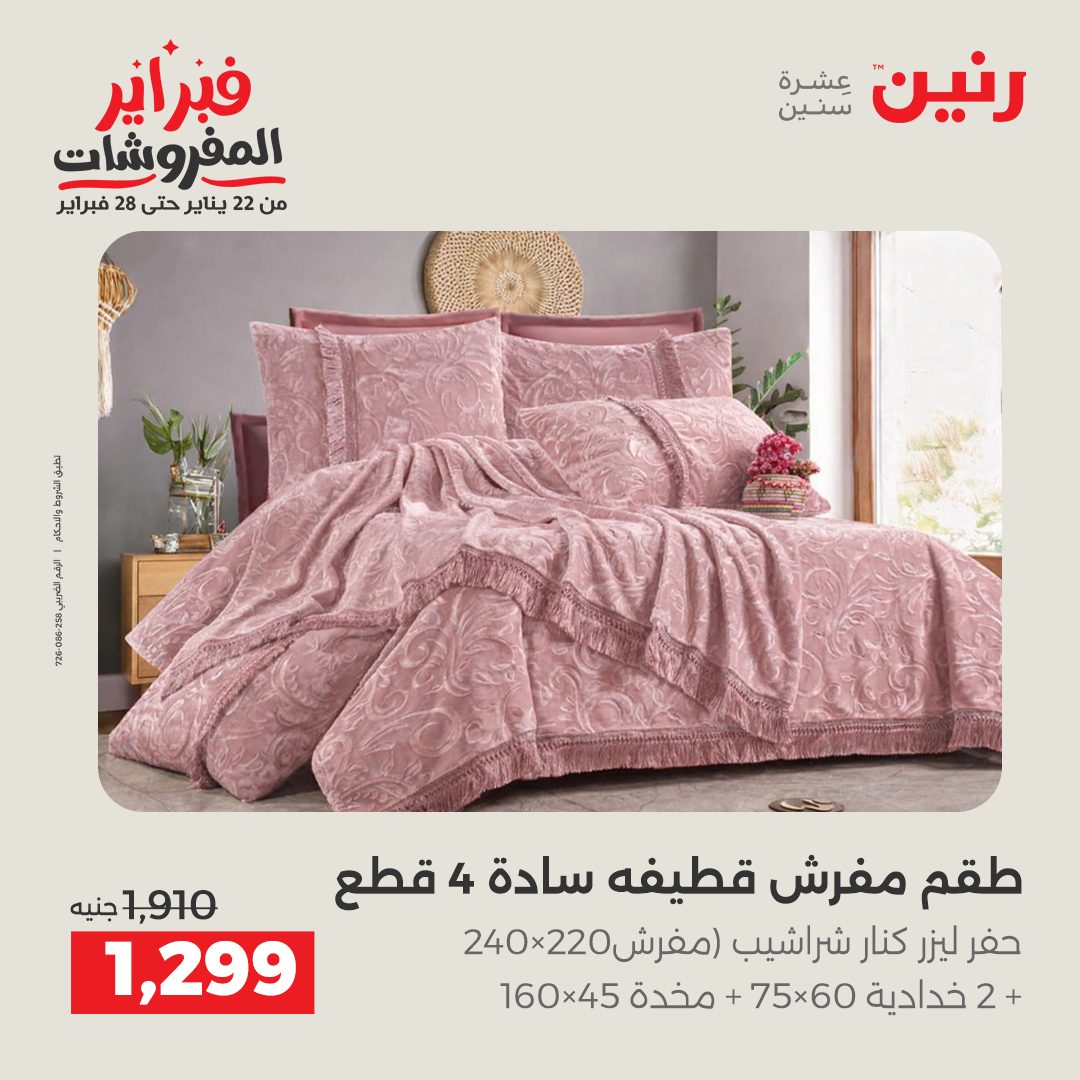 عروض رنين مصر الجمعة 23 يناير 2026 عروض المفروشات