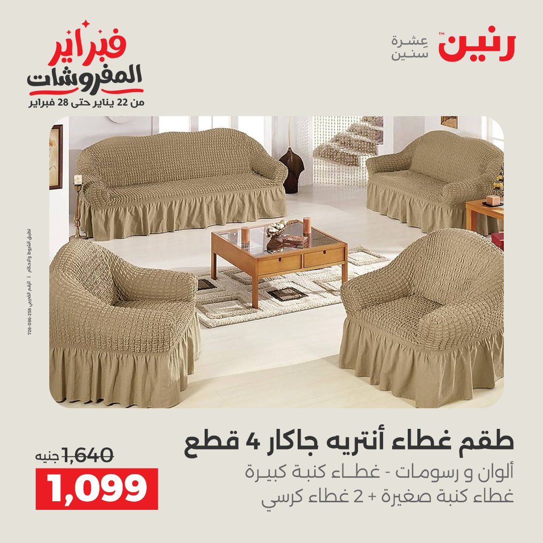 عروض رنين مصر الجمعة 23 يناير 2026 عروض المفروشات