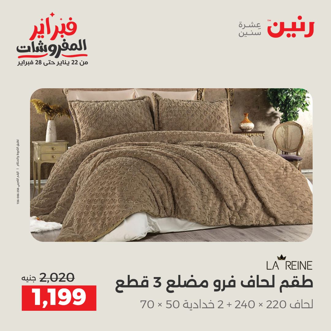 عروض رنين مصر الجمعة 23 يناير 2026 عروض المفروشات