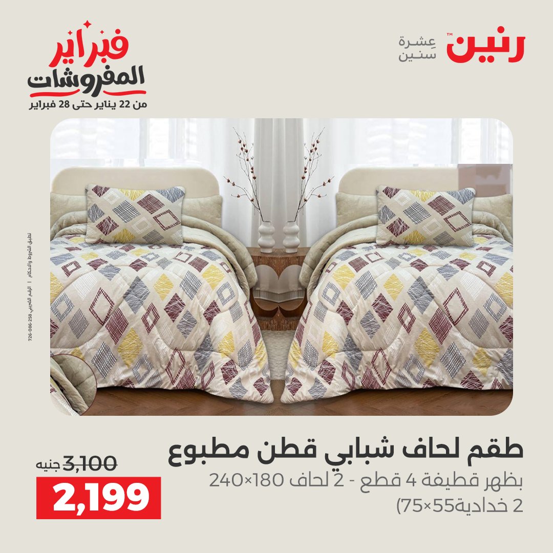 عروض رنين مصر الجمعة 23 يناير 2026 عروض المفروشات