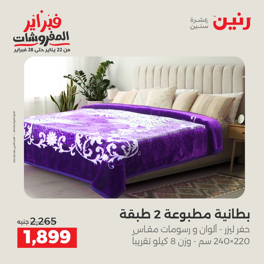عروض رنين مصر الجمعة 23 يناير 2026 عروض المفروشات