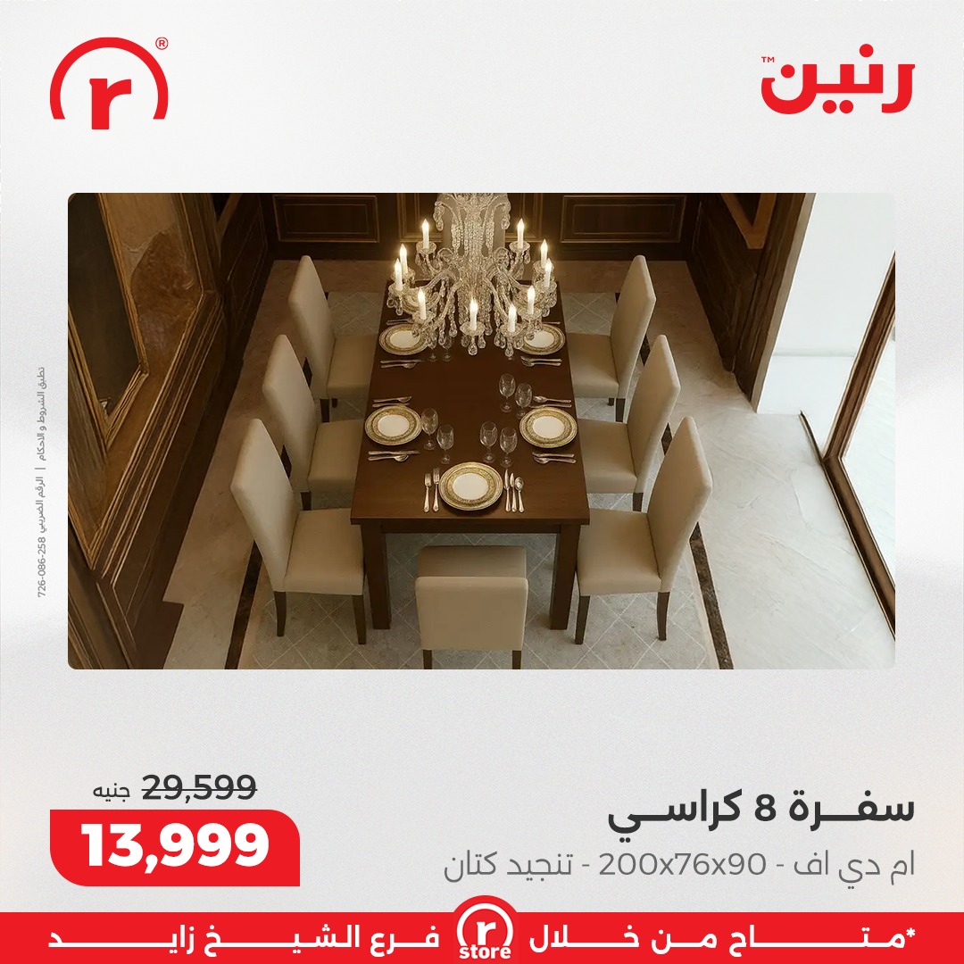 عروض رنين مصر من 22 حتى 25 يناير 2026 عروض يناير