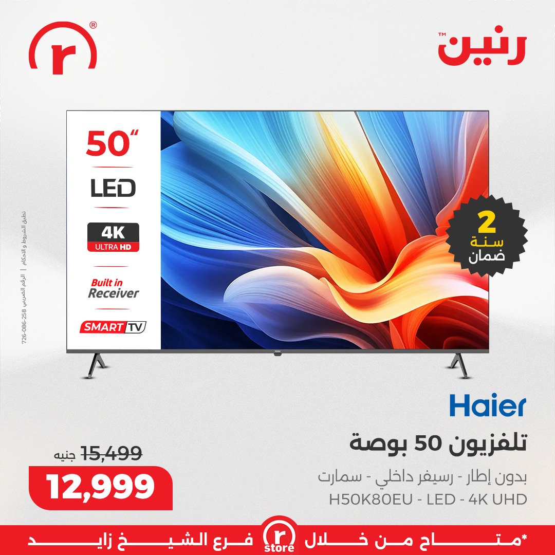 عروض رنين مصر من 22 حتى 25 يناير 2026 عروض يناير