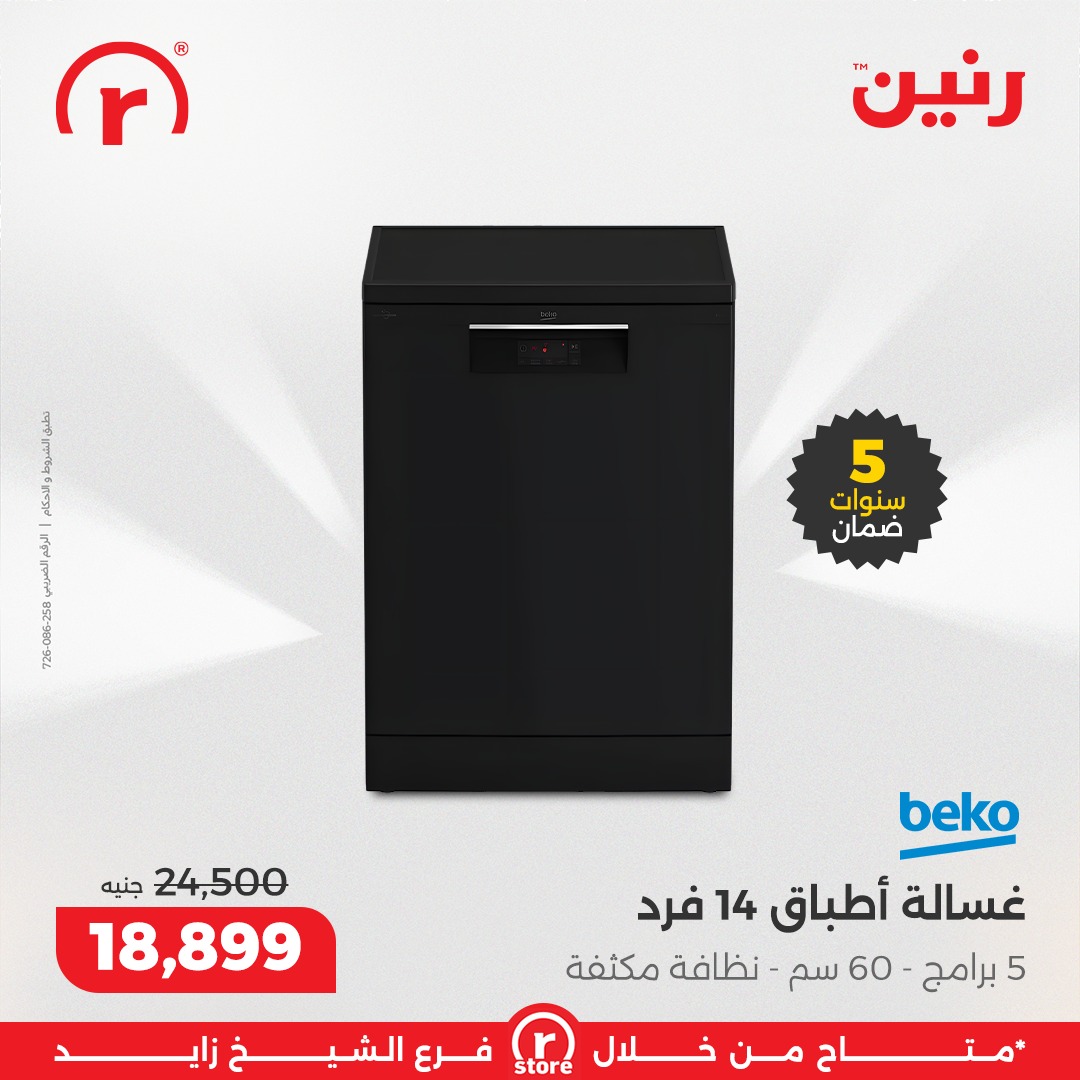 عروض رنين مصر من 22 حتى 25 يناير 2026 عروض يناير