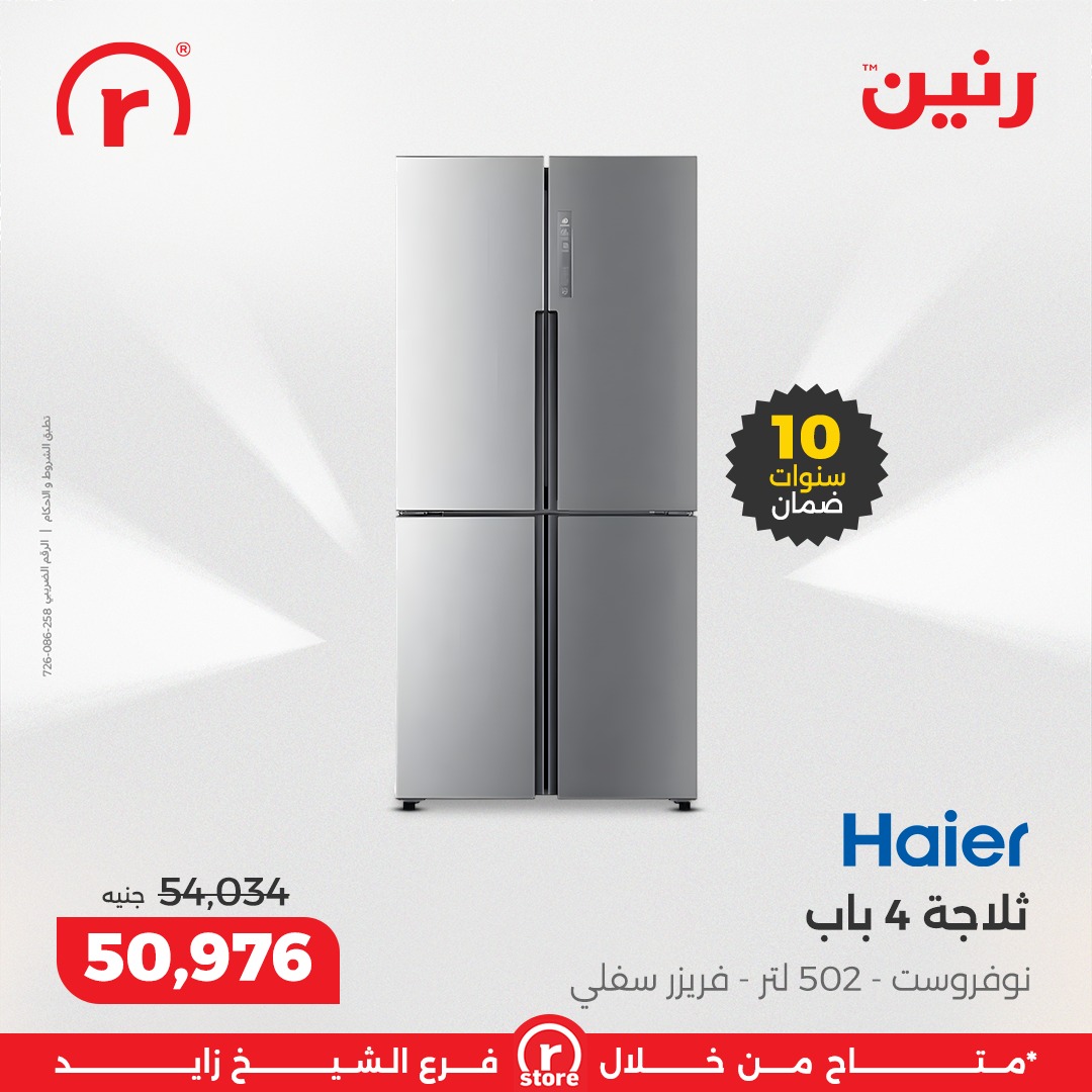 عروض رنين مصر من 22 حتى 25 يناير 2026 عروض يناير