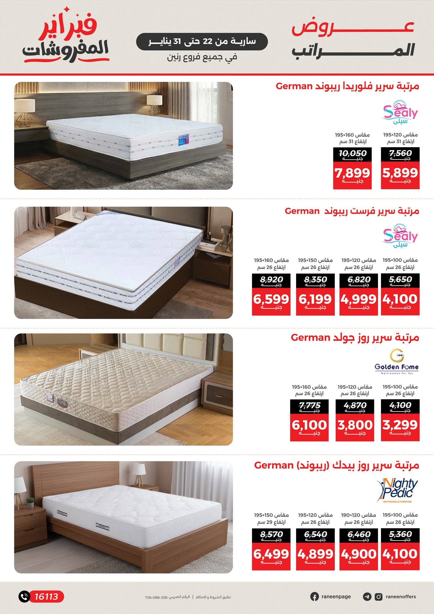 عروض رنين مصر من 22 حتى 31 يناير 2026 عروض المفروشات