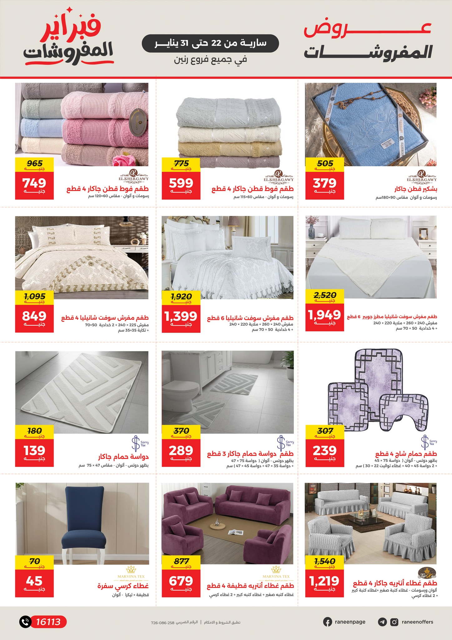 عروض رنين مصر من 22 حتى 31 يناير 2026 عروض المفروشات