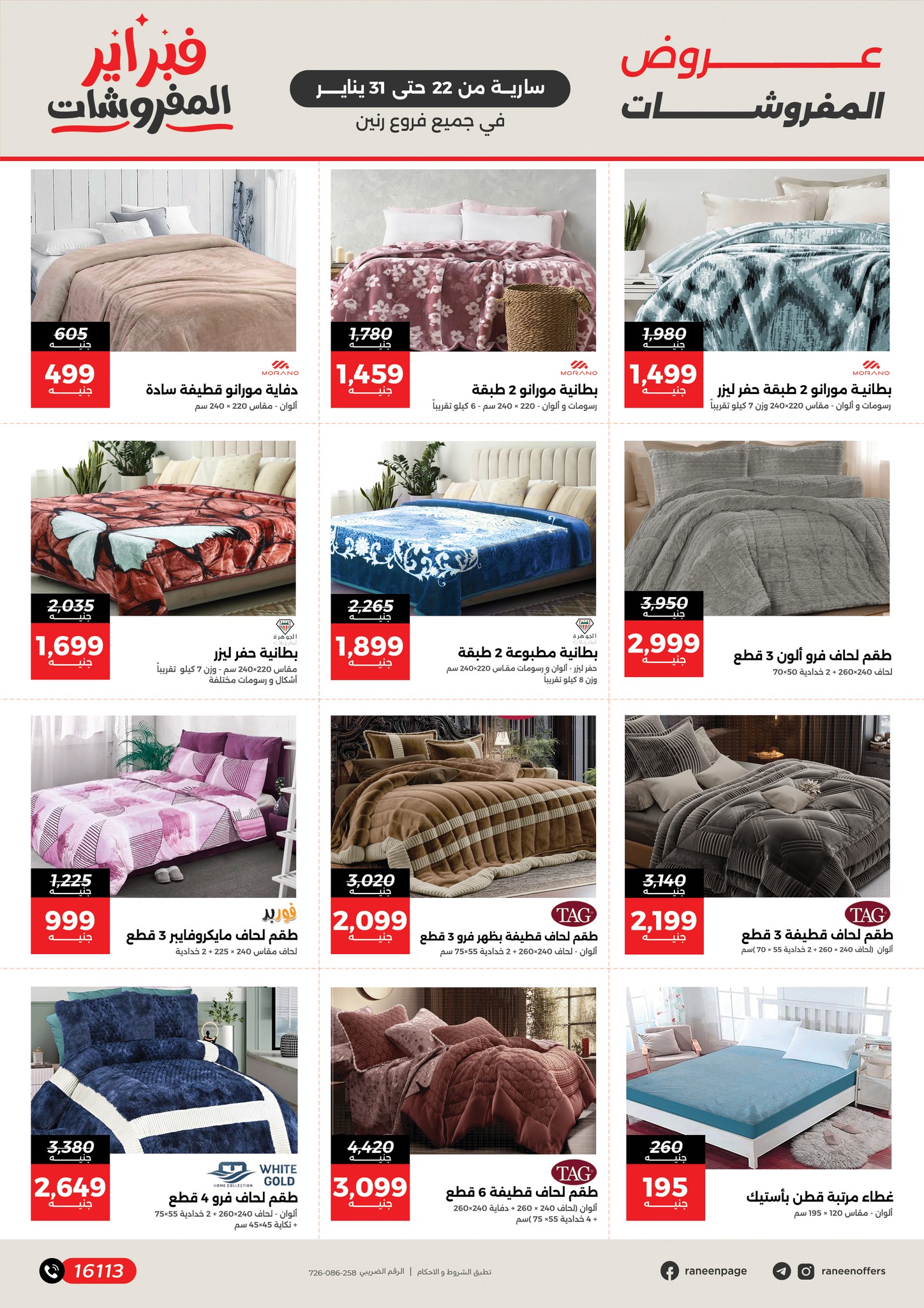 عروض رنين مصر من 22 حتى 31 يناير 2026 عروض المفروشات