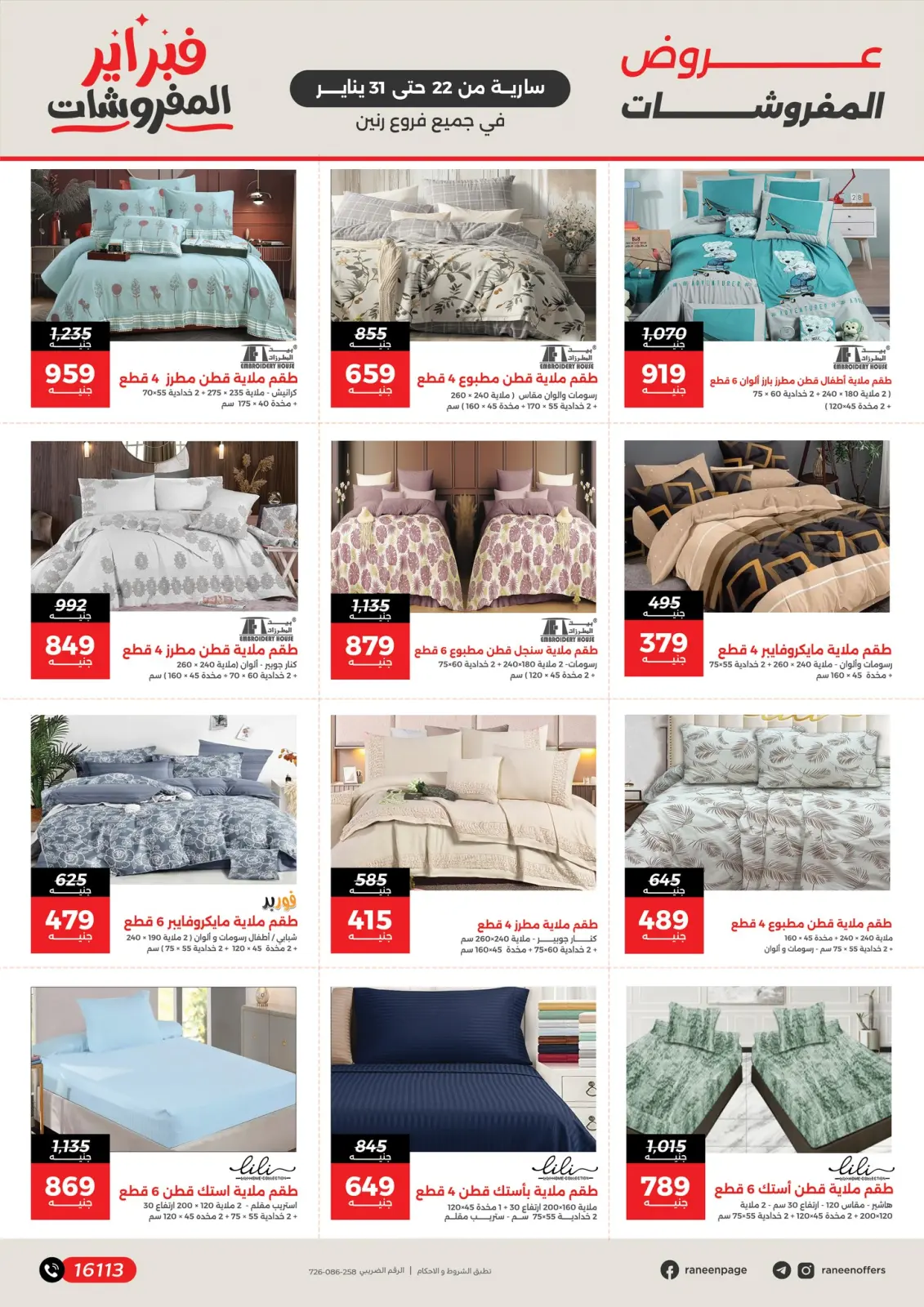 صفحة 4 ضمن عروض المفروشات في رنين مصر