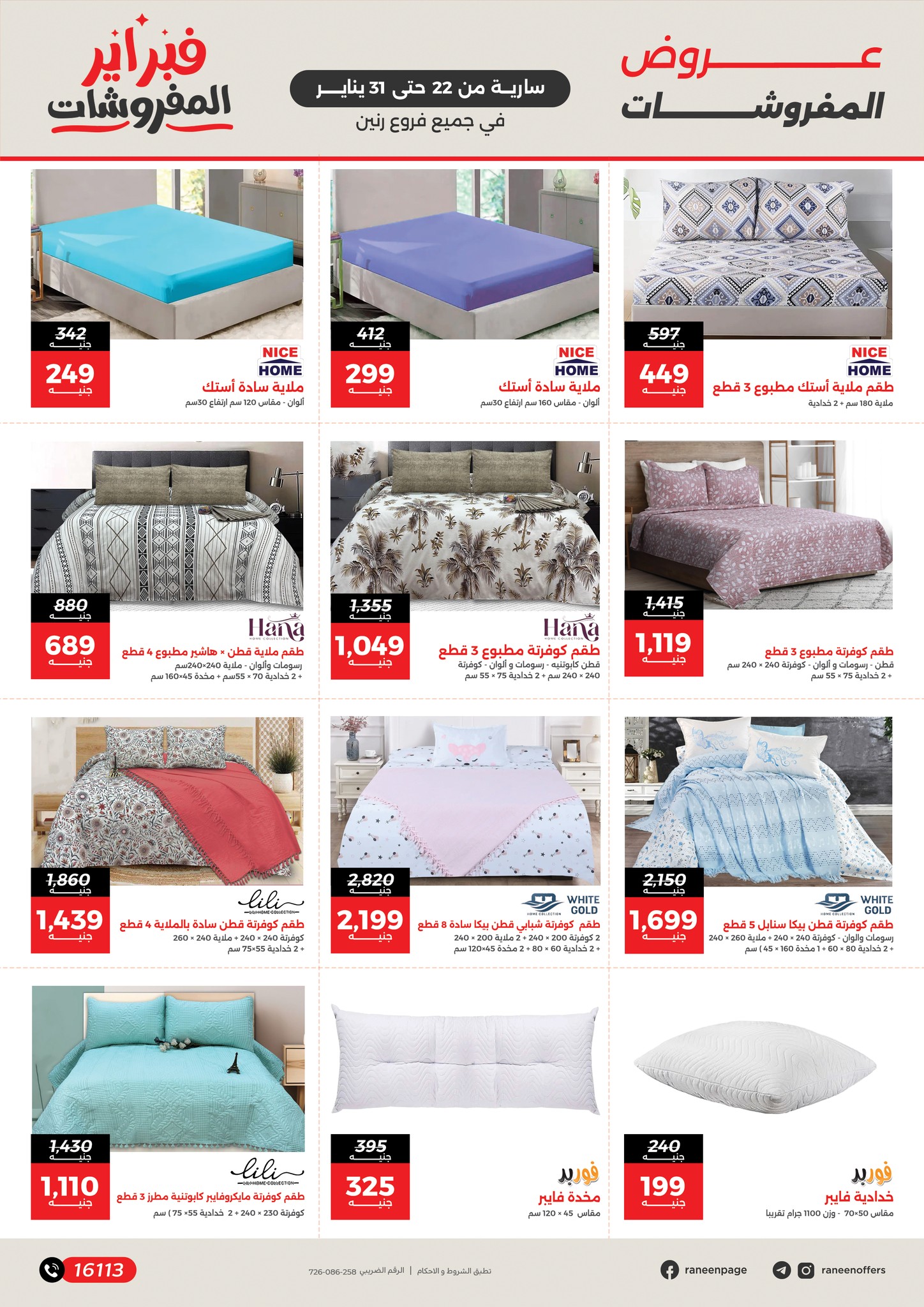 عروض رنين مصر من 22 حتى 31 يناير 2026 عروض المفروشات