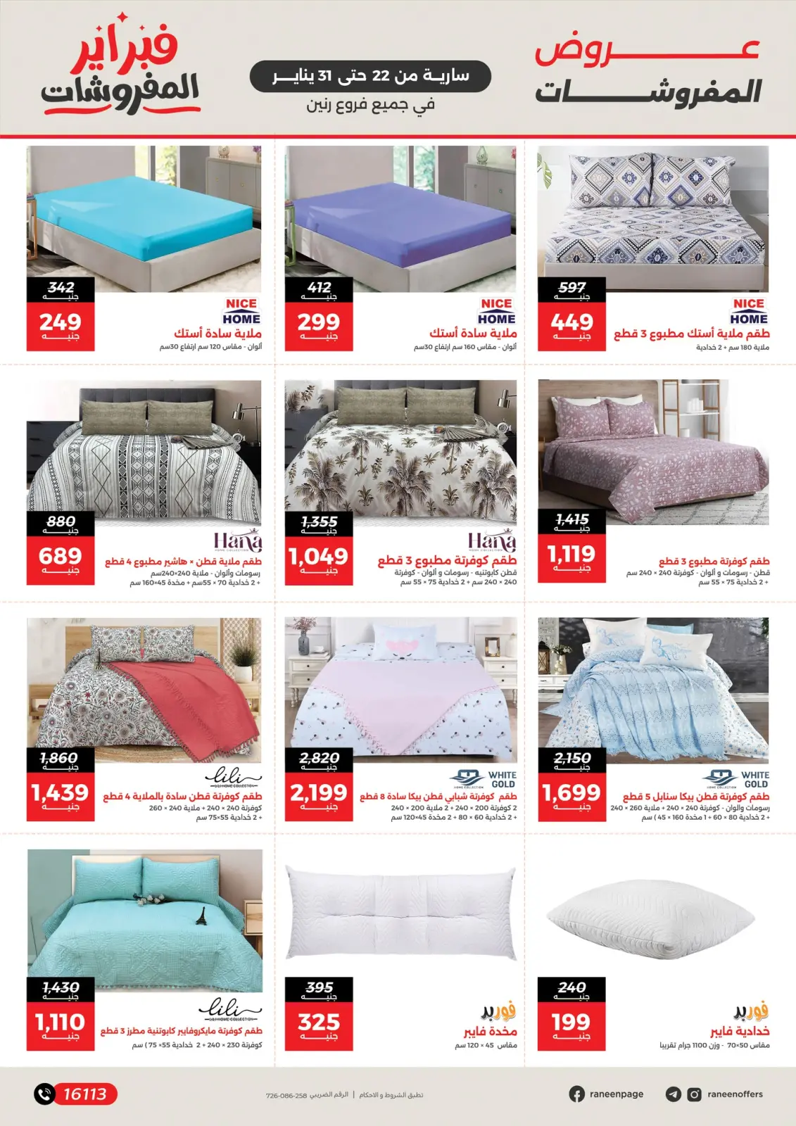 صفحة 3 ضمن عروض المفروشات في رنين مصر