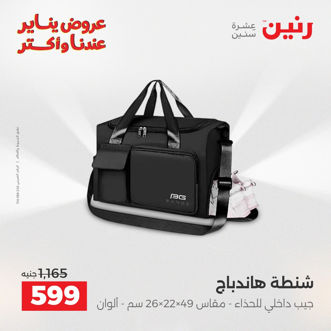 عروض رنين مصر من 22 حتى 31 يناير 2026 عروض الشنط