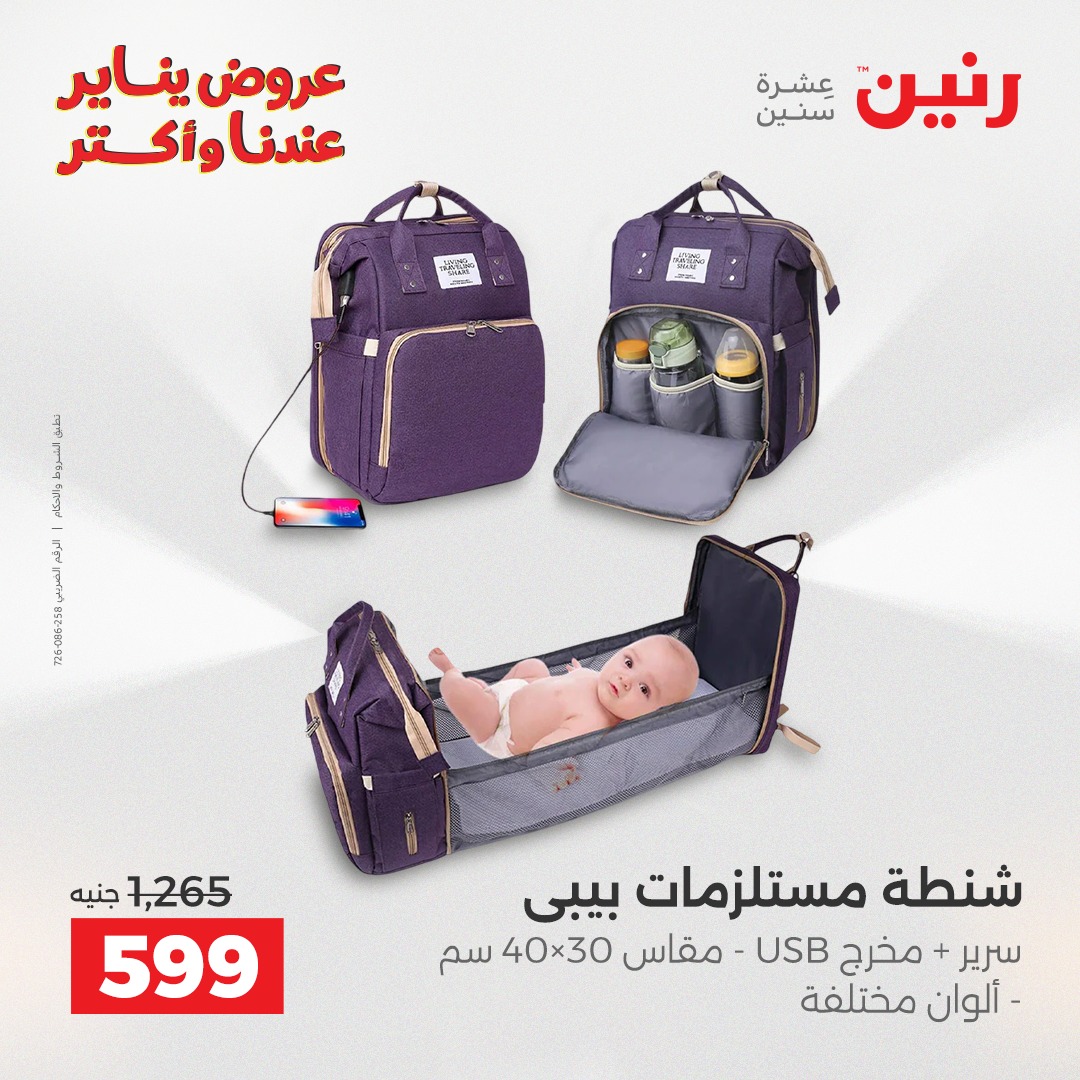 عروض رنين مصر من 22 حتى 31 يناير 2026 عروض الشنط