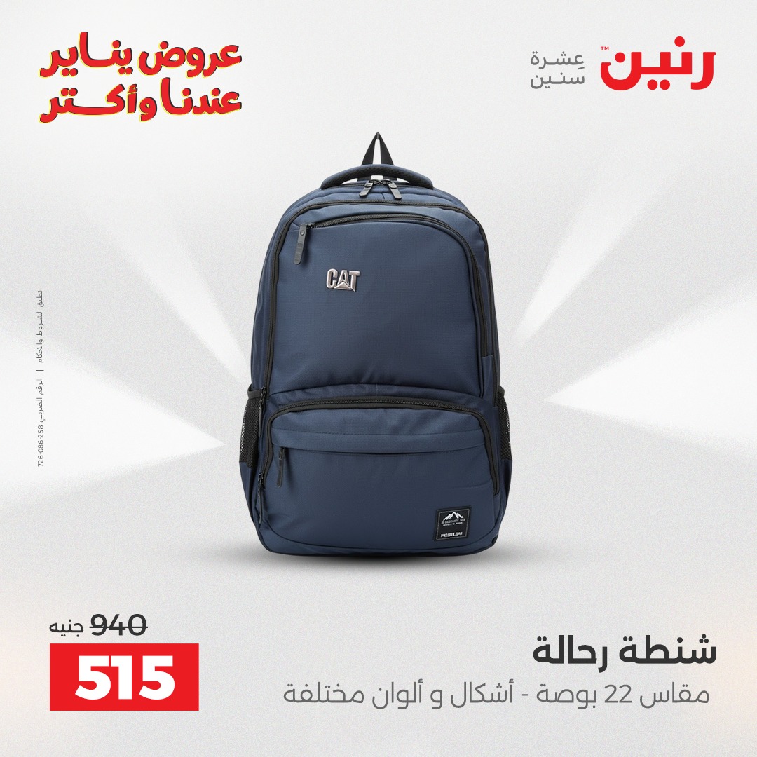 عروض رنين مصر من 22 حتى 31 يناير 2026 عروض الشنط