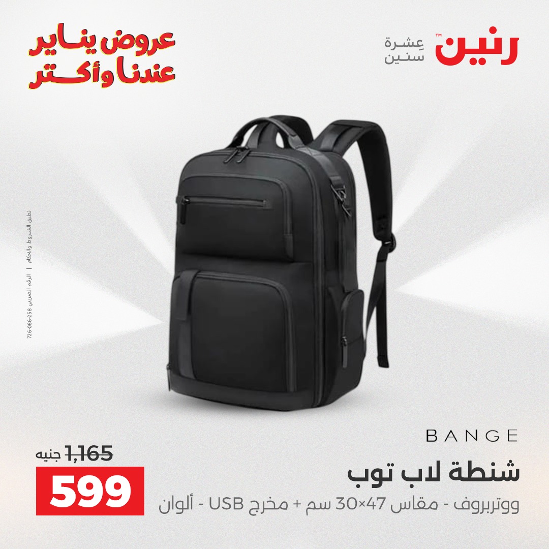 عروض رنين مصر من 22 حتى 31 يناير 2026 عروض الشنط