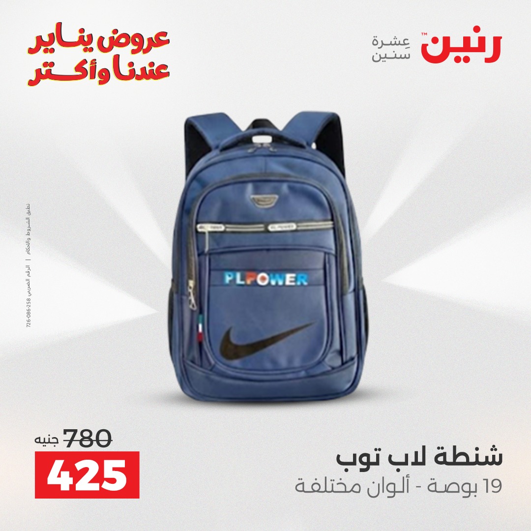 عروض رنين مصر من 22 حتى 31 يناير 2026 عروض الشنط