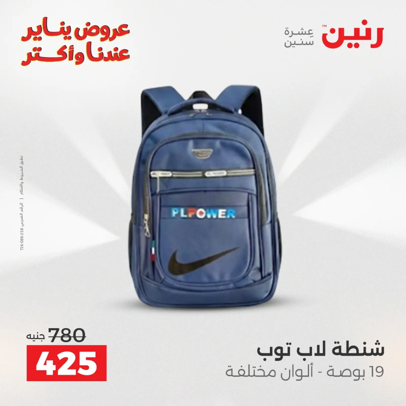 صفحة 22 ضمن عروض الشنط في رنين مصر