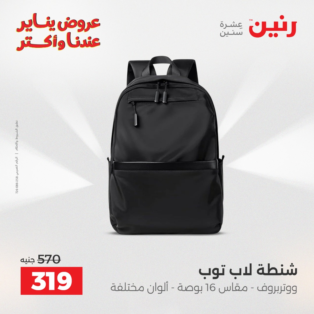 عروض رنين مصر من 22 حتى 31 يناير 2026 عروض الشنط