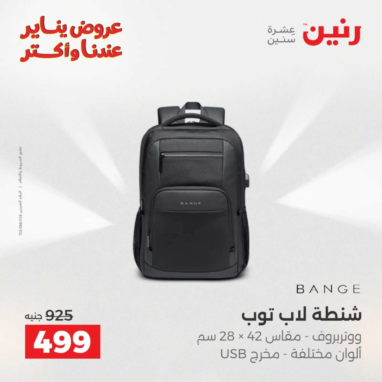 صفحة 21 ضمن عروض الشنط في رنين مصر