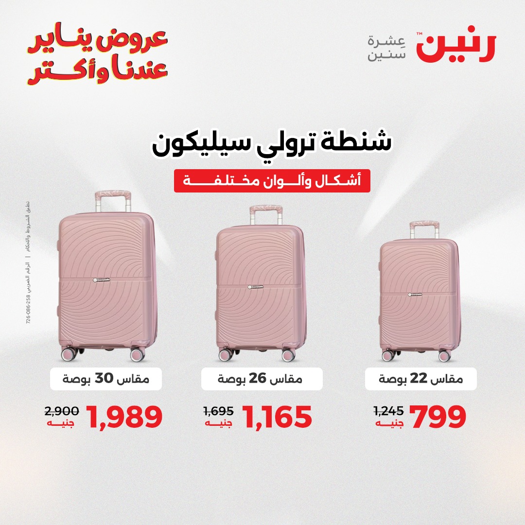 عروض رنين مصر من 22 حتى 31 يناير 2026 عروض الشنط