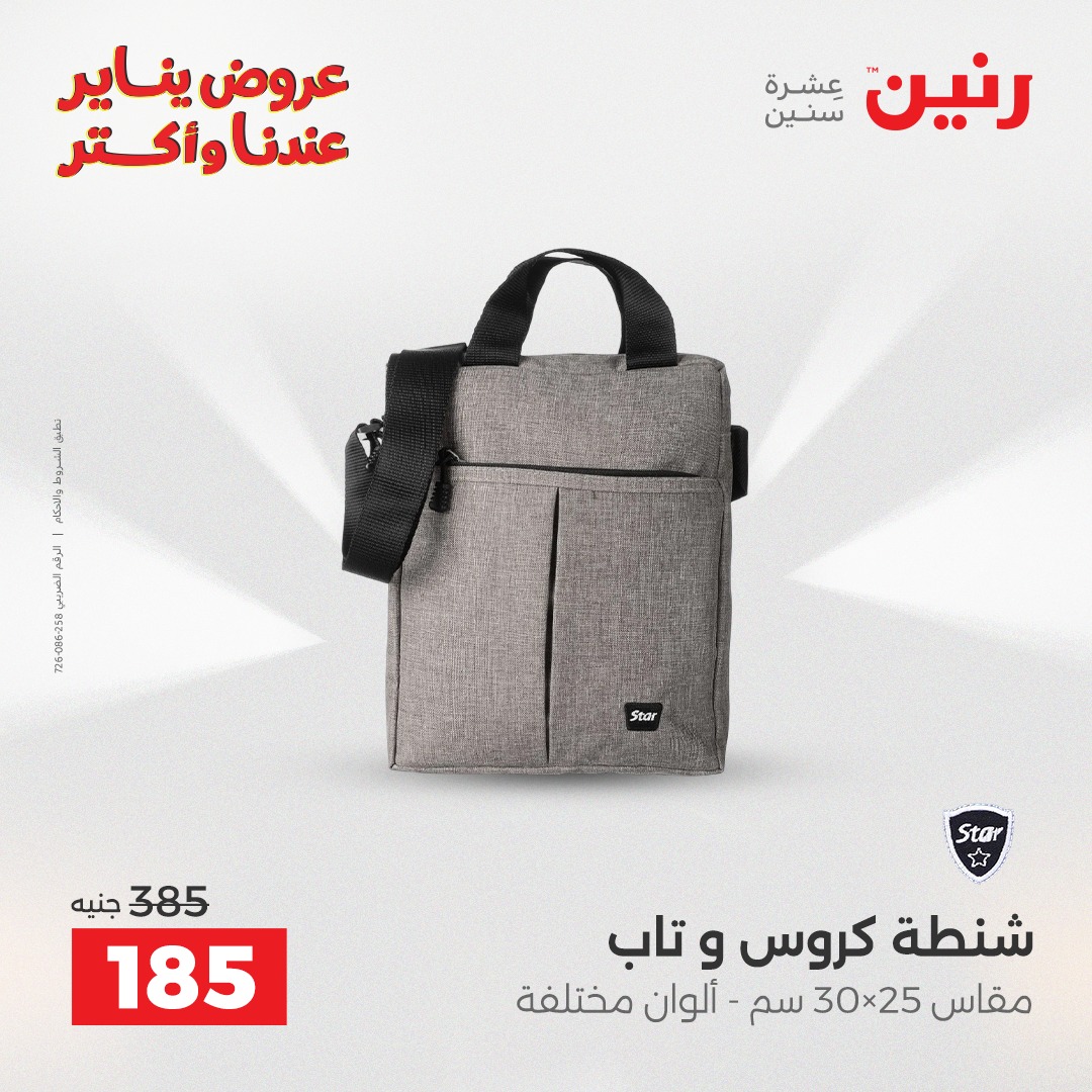 عروض رنين مصر من 22 حتى 31 يناير 2026 عروض الشنط