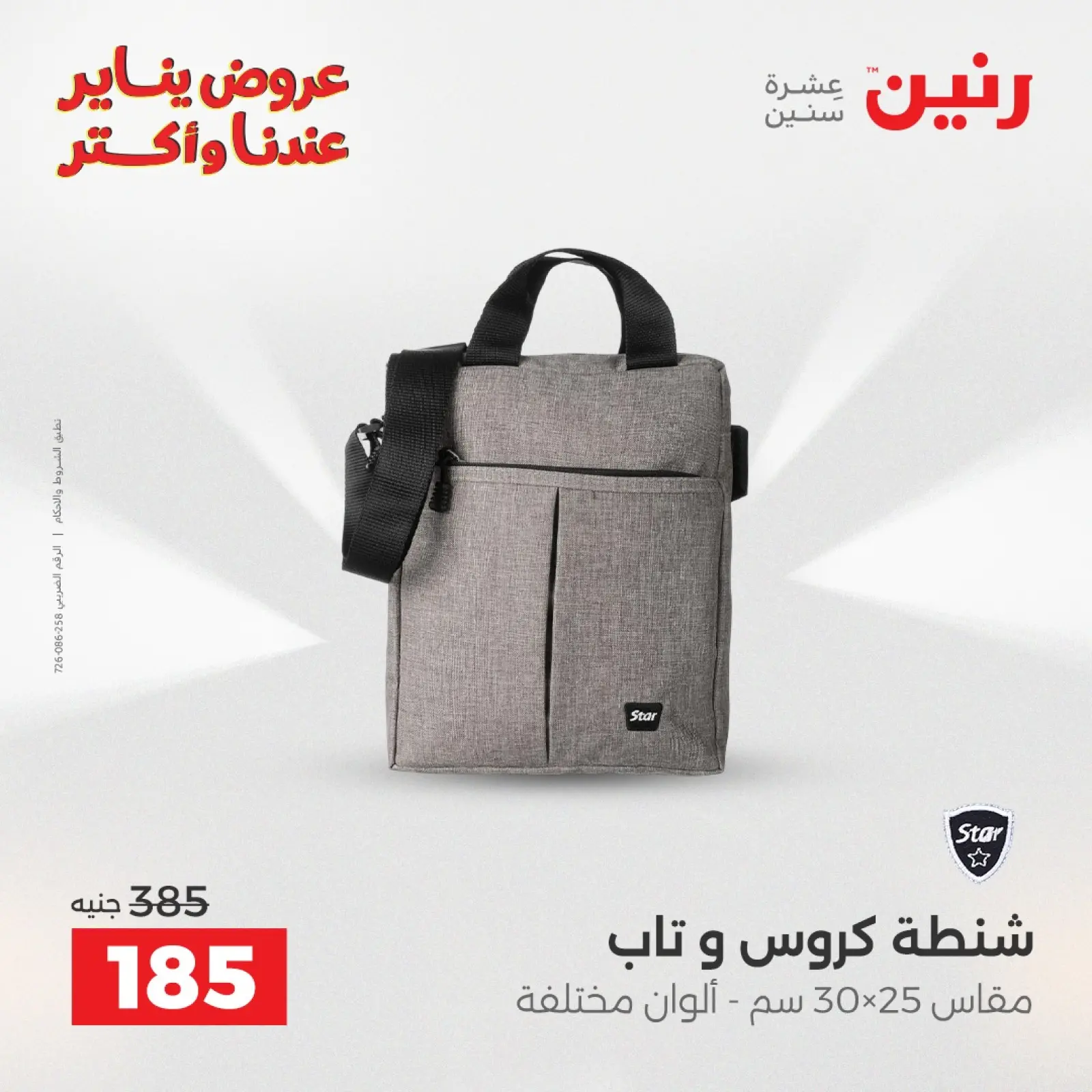 صفحة 35 ضمن عروض الشنط في رنين مصر