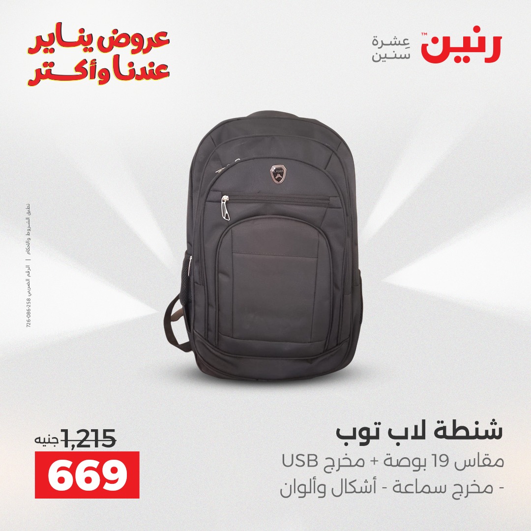 عروض رنين مصر من 22 حتى 31 يناير 2026 عروض الشنط