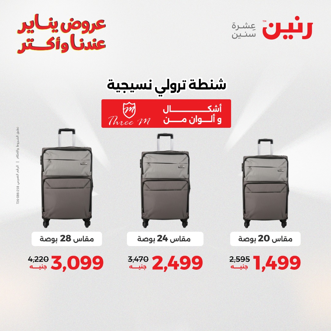 عروض رنين مصر من 22 حتى 31 يناير 2026 عروض الشنط